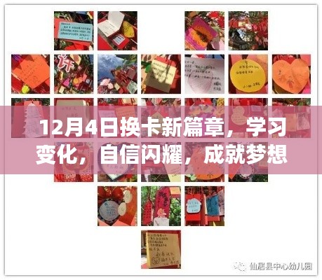 12月4日换卡新篇章,学习变化,自信成就梦想之旅