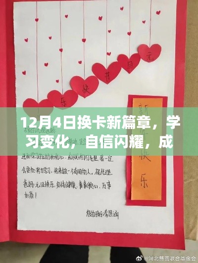 12月4日换卡新篇章,学习变化,自信成就梦想之旅