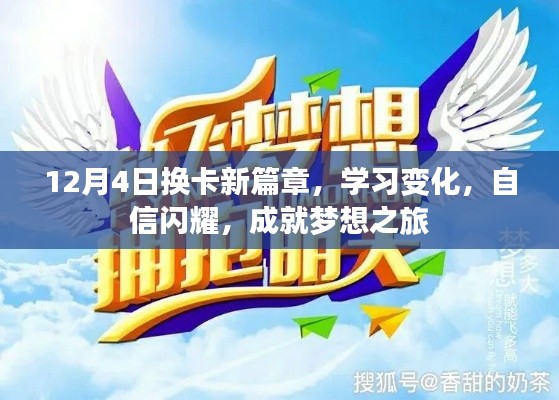12月4日换卡新篇章,学习变化,自信成就梦想之旅