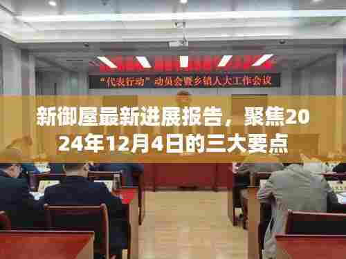 新御屋最新进展报告揭秘,聚焦三大要点展望至2024年12月4日