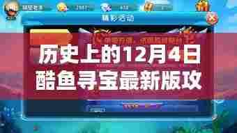 酷鱼寻宝最新版攻略指南,历史上的12月4日回顾与攻略分享
