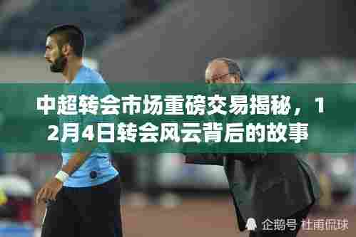 中超转会市场重磅交易深度揭秘,转会风云背后的故事(12月4日版)