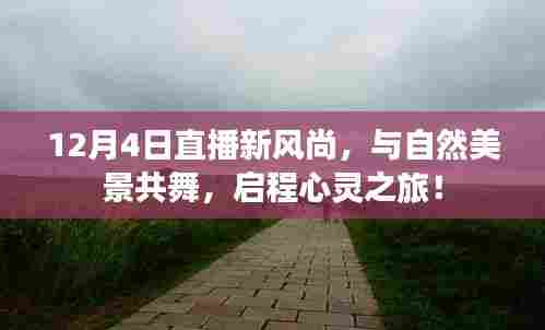 12月4日直播启程心灵之旅,与自然美景共舞新风尚!