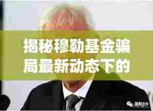 穆勒基金骗局最新动态下的隐秘美食秘境探索