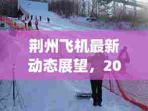 荆州飞机未来展望，2024年动态猜想及其影响