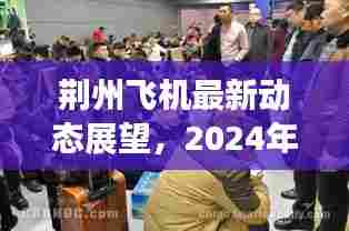 荆州飞机未来展望,2024年动态猜想及其影响