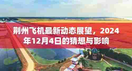 荆州飞机未来展望,2024年动态猜想及其影响