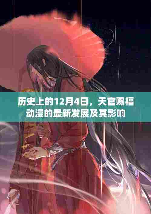 天官赐福动漫最新发展及其影响,历史视角下的12月4日回顾
