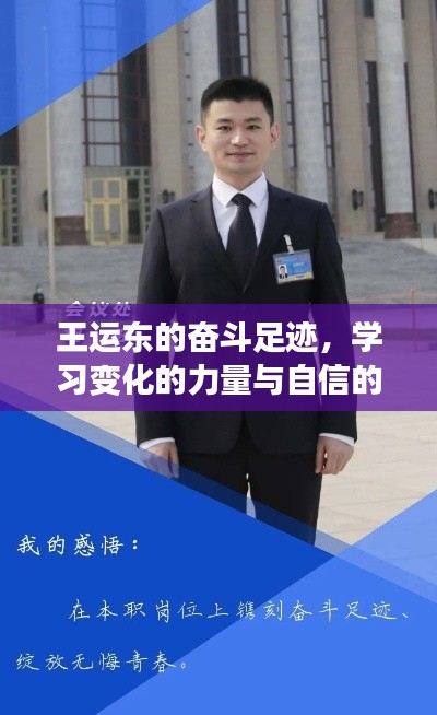 王运东的奋斗之路,力量之源、自信绽放的历程