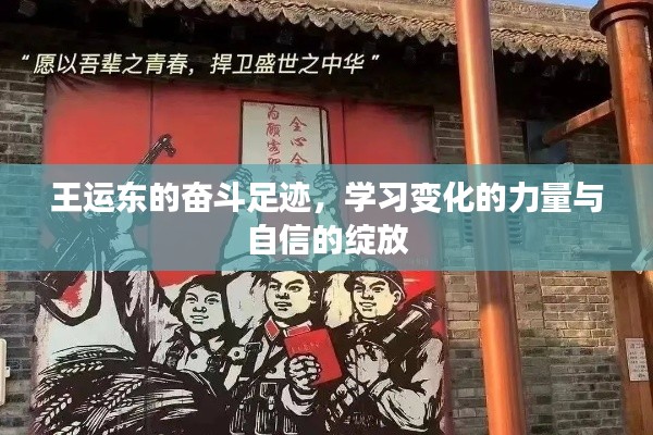 王运东的奋斗之路,力量之源、自信绽放的历程