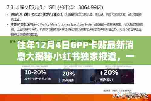 独家揭秘，往年12月4日GPP卡贴最新更新动态小红书报道大汇总