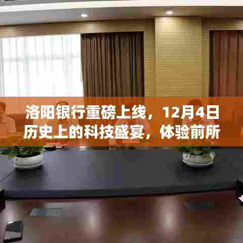 洛阳银行智能服务升级,12月4日科技盛宴开启,前所未有的智能体验之旅