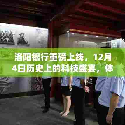 洛阳银行智能服务升级,12月4日科技盛宴开启,前所未有的智能体验之旅