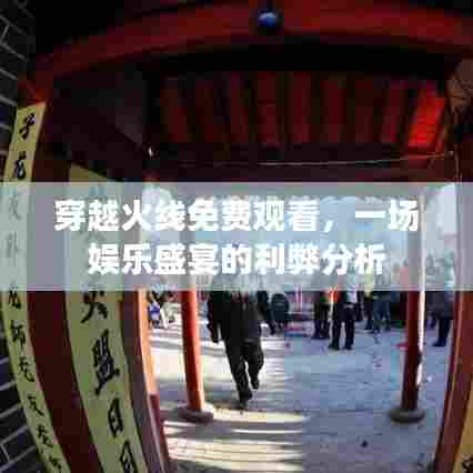 穿越火线娱乐盛宴,免费观看的利弊分析