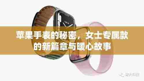 苹果手表的秘密,女士专属款的新篇章与暖心故事