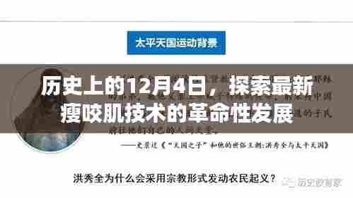 革命性瘦咬肌技术,探索最新发展之路的12月4日历程