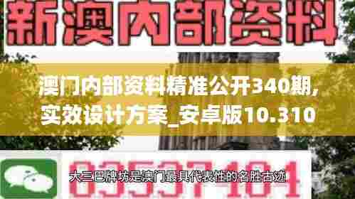 澳门内部资料精准公开340期,实效设计方案_安卓版10.310