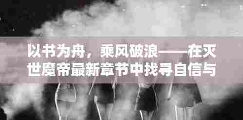 灭世魔帝最新章节,以书为舟,探寻自信与成就感的魔法之旅