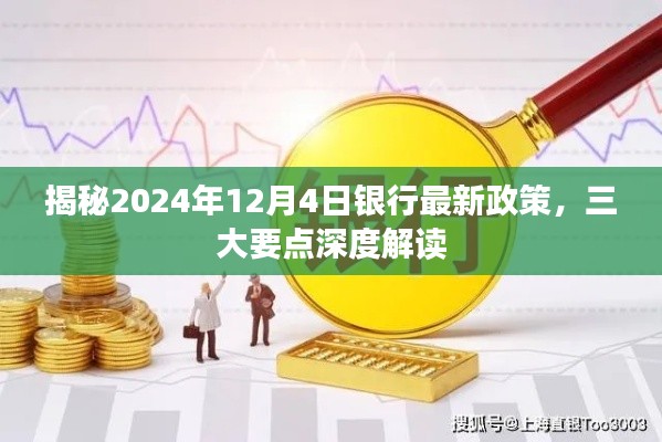 揭秘,2024年银行最新政策深度解读,三大要点悉知!