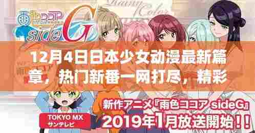 日本少女动漫最新篇章揭秘,一网打尽热门新番,精彩剧情抢先看!