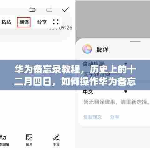 华为备忘录教程，历史上的十二月四日与操作指南