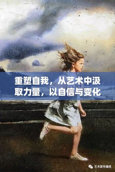 艺术重塑自信,在变化中汲取力量,以自信共舞人生