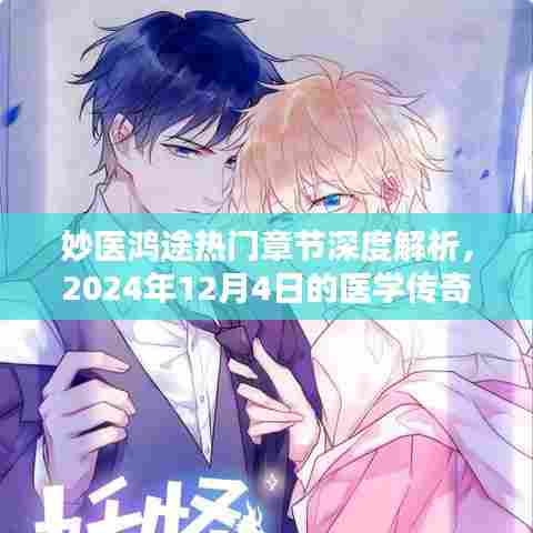 妙医鸿途热门章节深度解析，医学传奇的明日之光（2024年12月4日）