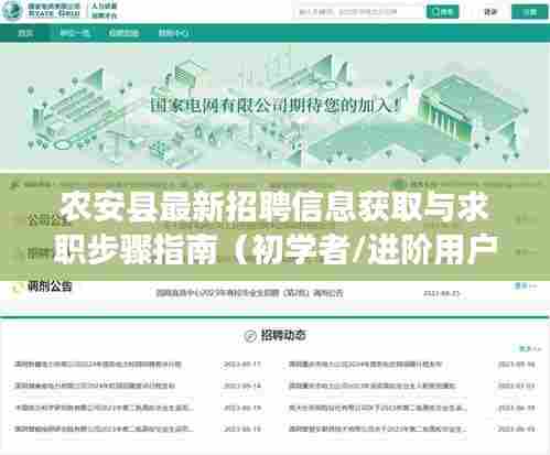 农安县招聘信息与求职步骤指南,适合初学者与进阶用户参考
