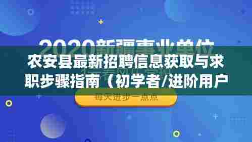 农安县招聘信息与求职步骤指南,适合初学者与进阶用户参考