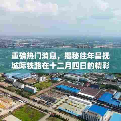 昌抚城际铁路十二月四日精彩瞬间揭秘