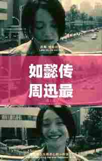 周迅如懿传最新动态揭秘,2024年展望与未来猜想