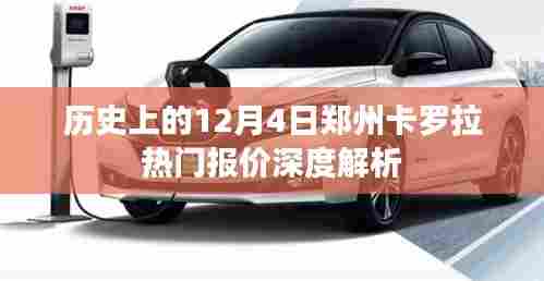 12月4日郑州卡罗拉热门报价深度解析，历史视角的探讨