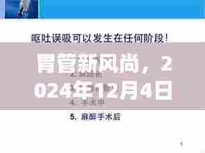 胃管新风尚，胃爱之旅启程