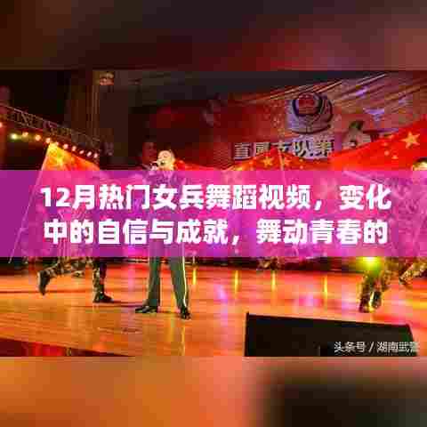 青春力量!女兵舞蹈展现自信成就与变化之美