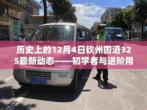 历史上的12月4日钦州国道325最新动态,初学者与进阶用户指南