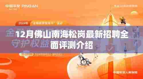 佛山南海松岗最新招聘全面评测介绍,12月职位速递
