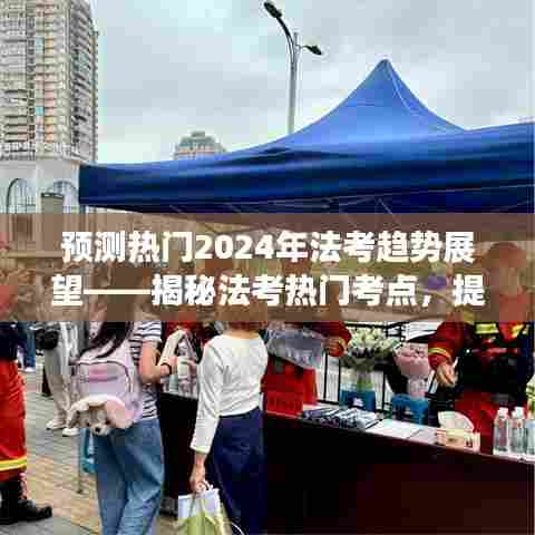 揭秘法考趋势，2024年法考热门考点预测与备考策略规划展望！