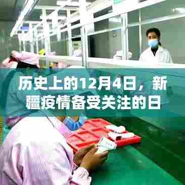 新疆疫情关注日,历史上的12月4日