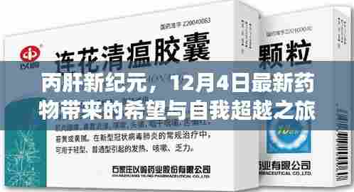丙肝新纪元,最新药物带来的希望与自我超越之旅(12月4日)