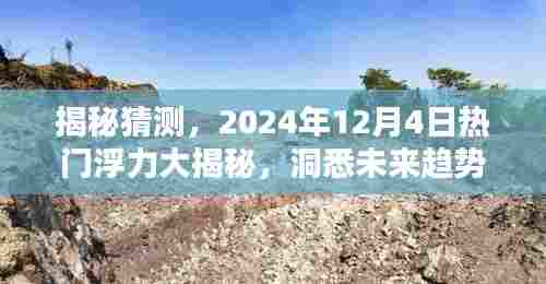 揭秘未来趋势,热门浮力大解密,小红书风向标引领2024年预测风潮
