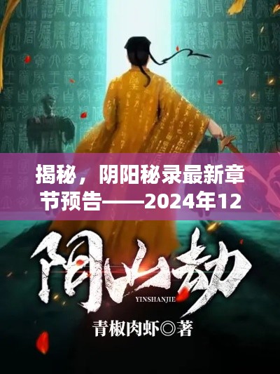 揭秘阴阳秘录最新章节预告,2024年12月4日猜想揭秘