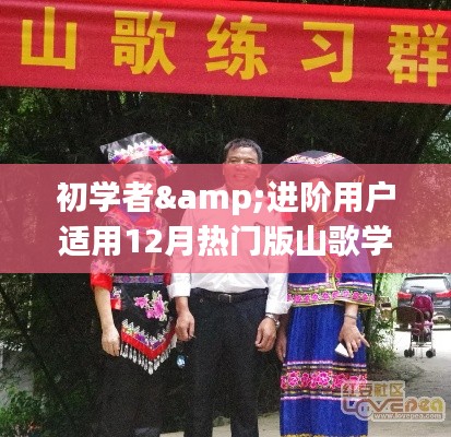 12月热门山歌学习指南,适合初学者与进阶用户