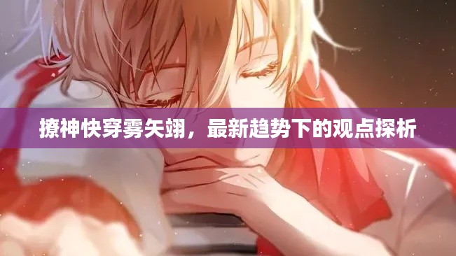 撩神快穿雾矢翊,最新观点探析