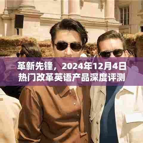 革新先锋,深度评测英语改革产品,带你洞悉未来趋势