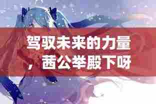 茜公举殿下背后的励志故事,驾驭未来的力量与图包背后的故事