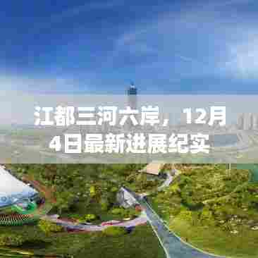 江都三河六岸最新进展纪实,12月4日更新