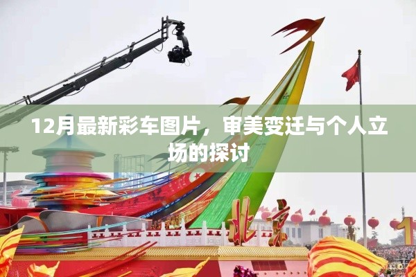 12月最新彩车图片,审美变迁下的个人立场探讨