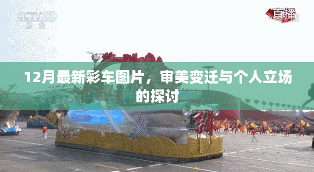 12月最新彩车图片,审美变迁下的个人立场探讨