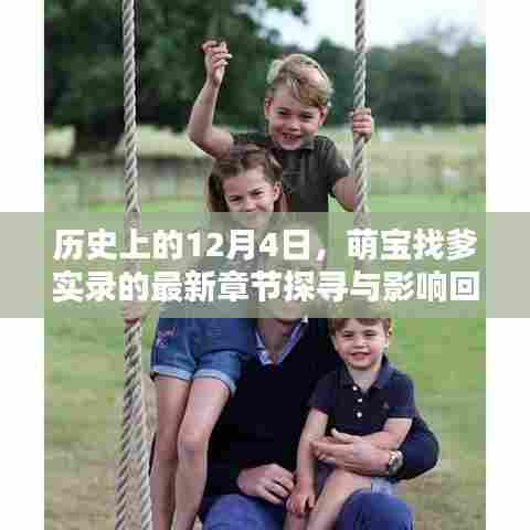 萌宝找爹实录，最新章节探寻与影响回顾——历史上的12月4日