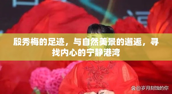 殷秀梅与自然美景的邂逅,寻找内心宁静之旅